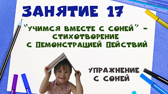 "Учимся вместе с Соней” - Стихотворение с демонстрацией действий. Упражнение с Соней